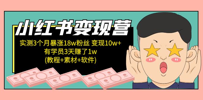 【第5103期】小红书变现营：实测3个月涨18w粉丝 变现10w+有学员3天赚1w(教程+素材+软件)-勇锶商机网