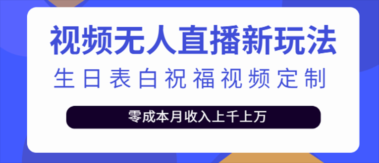 【第5115期】抖音无人直播新玩法 生日表白祝福2.0版本 一单利润10-20元(模板+软件+教程)-勇锶商机网