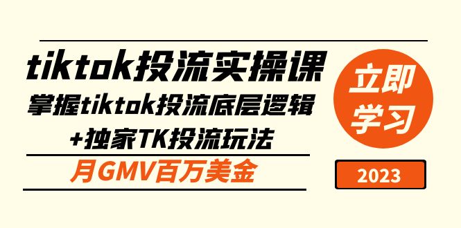 【第5145期】tiktok投流实操课：掌握tiktok投流底层逻辑+独家TK投流玩法 月GMV百万美金-勇锶商机网