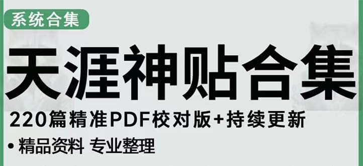 【第5152期】天涯论坛资源发抖音快手小红书神仙帖子引流 变现项目 日入300到800比较稳定-勇锶商机网