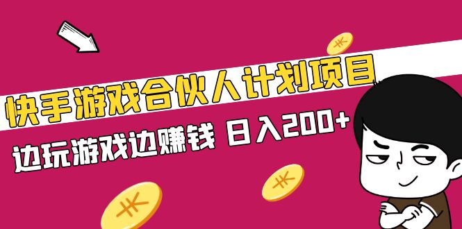 【第5162期】快手游戏合伙人计划项目，边玩游戏边赚钱，日入200+-勇锶商机网