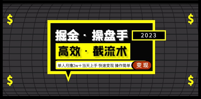 【第5214期】掘金·操盘手（高效·截流术）单人·月撸2万＋当天上手 快速变现 操作简单-勇锶商机网