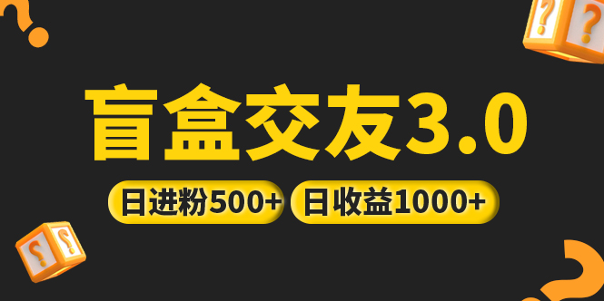 【第5215期】亲测日收益破千 抖音引流丨简单暴力上手简单丨盲盒交友项目-勇锶商机网