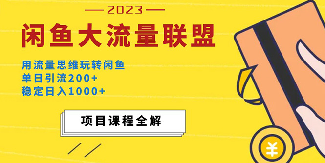 【第5221期】价值1980最新闲鱼大流量联盟玩法，单日引流200+，稳定日入1000+-勇锶商机网