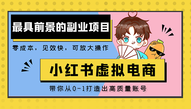 【第5241期】小红书蓝海大市场虚拟电商项目，手把手带你打造出日赚2000+高质量红薯账号-勇锶商机网