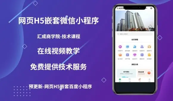 【第5510期】网页H5端嵌套微信小程序（技术课），获取小程序的流量，促进成交-勇锶商机网