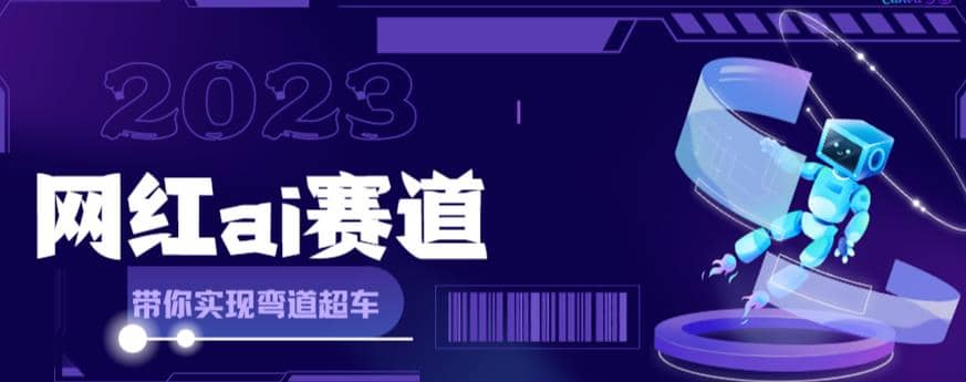 【第5919期】网红Ai赛道，全方面解析快速变现攻略，手把手教你用Ai绘画实现月入过万-勇锶商机网