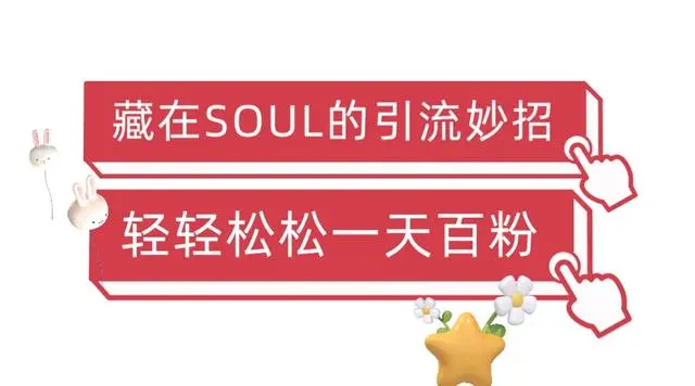 【第6575期】Soul暴力引流男粉玩法，无脑粗暴日入500＋，0门槛即可操作【揭秘】-勇锶商机网