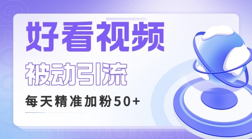 【第6684期】利用好看视频做关键词矩阵引流 每天50+精准粉丝 转化超高收入超稳-勇锶商机网