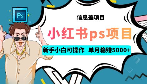 【第6822期】利用信息差做ps项目，新手小白也能轻松日赚300+ 【配套工具+素材大包】-勇锶商机网