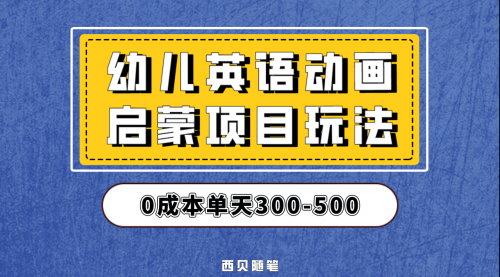 【第6831期】幼儿英语启蒙项目，实操后一天587！保姆级教程分享！-吸亿欧创业网