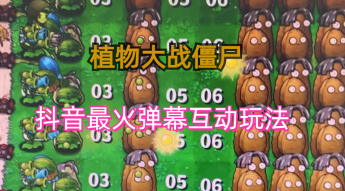 【第6832期】外面收费999的抖音弹幕互动直播植物大战僵尸，实时互动直播【软件+详细教程】-吸亿欧创业网