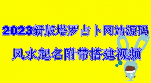 【第6833期】2023新版塔罗占卜网站源码风水起名附带搭建视频及文本教程【源码+教程】-勇锶商机网