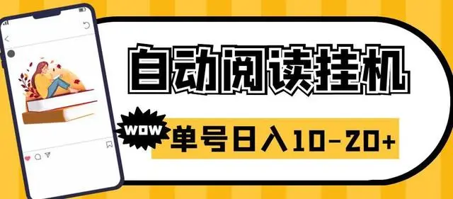 【第6851期】微信阅读全自动挂机项目，单号可撸10-20+，可批量放大操作-勇锶商机网