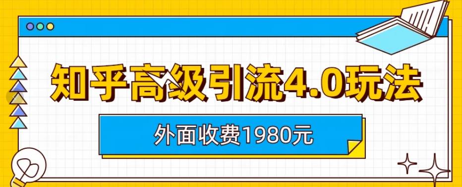 【第6864期】外面收费1980知乎高级引流4.0玩法，纯实操课程-勇锶商机网