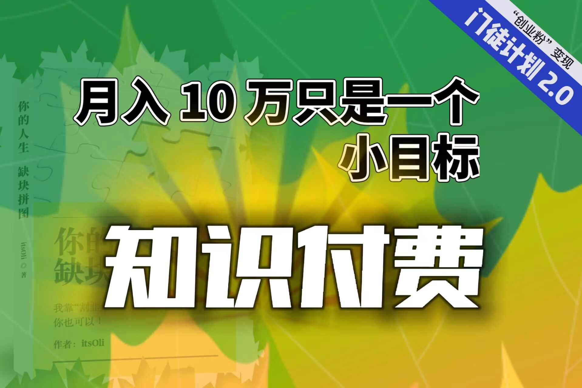 【第6872期】每单最低 844，单日 3000+单靠“课程分销”月入 10 万-勇锶商机网