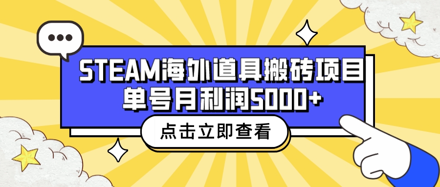 【第6877期】收费6980的Steam海外道具搬砖项目，单号月收益5000+全套实操教程-勇锶商机网