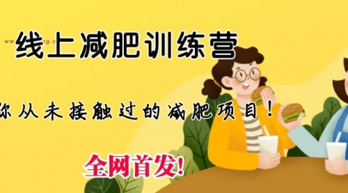 【第6899期】线上减肥训练营项目，仅靠拉几个社群，发几条朋友圈，月实现入五位-勇锶商机网