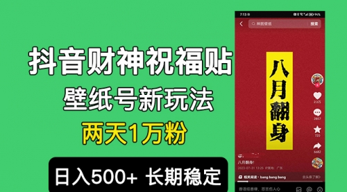 【第6905期】抖音财神祝福壁纸号新玩法，2天涨1万粉，日入500+不用抖音实名可多号矩阵-勇锶商机网