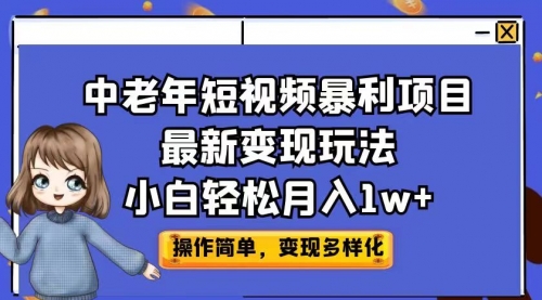 【第6911期】中老年短视频暴利项目最新变现玩法，小白轻松月入1w+-勇锶商机网