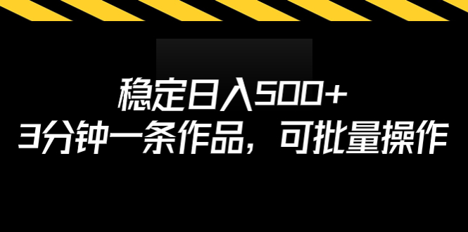 【第6924期】稳定日入500+，3分钟一条作品，可批量操作-勇锶商机网