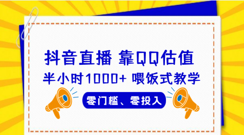 【第6925期】QQ号估值直播 半小时1000+，零门槛、零投入，喂饭式教学-勇锶商机网