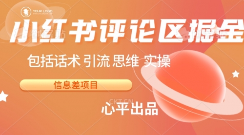【第6929期】小红书评论区掘金日入 200+【信息差项目】-吸亿欧创业网