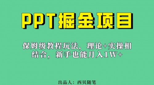 【第6952期】月入1w的PPT掘金项目玩法（实操保姆级教程教程+百G素材）-勇锶商机网