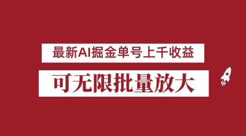 【第6962期】外面收费3w的8月最新AI掘金项目，单日收益可上千，批量起号无限放大-勇锶商机网