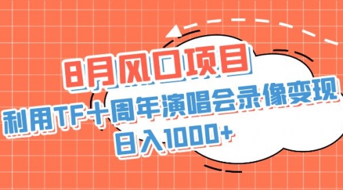 【第6963期】利用TF十周年演唱会录像变现，日入1000+-勇锶商机网