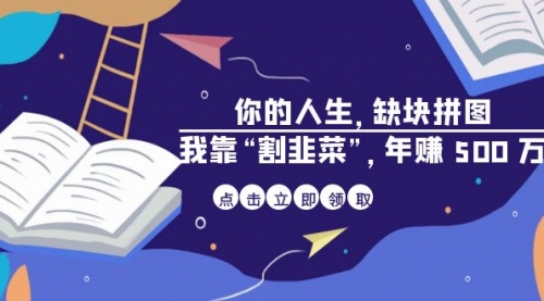 【第6965期】某高赞电子书《你的人生，缺块拼图——我靠“割韭菜”，年赚500万》-勇锶商机网