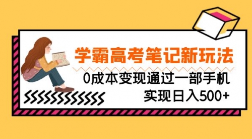 【第6970期】刚需高利润副业，学霸高考笔记新玩法，0成本变现-勇锶商机网