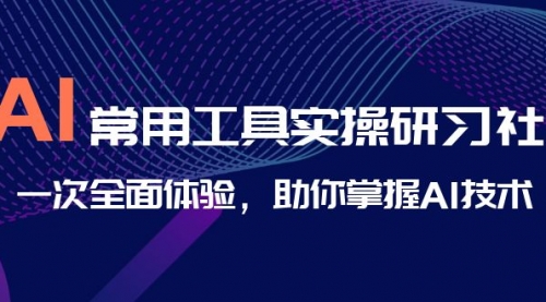 【第6982期】AI-常用工具实操研习社，一次全面体验-勇锶商机网