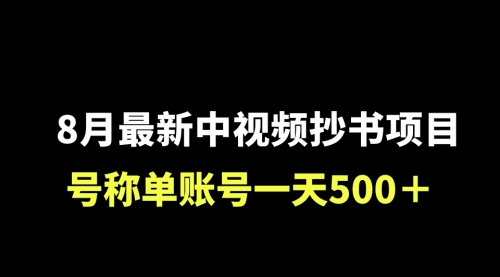 【第6986期】外面收费1980的中视频抄书项目，号称单日500+，小白福音（附工具＋教程）-勇锶商机网