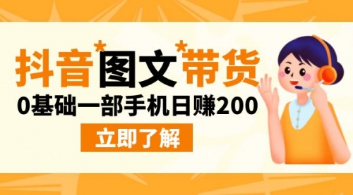 【第6987期】最新抖音图文带货玩法，0基础一部手机日赚200-勇锶商机网