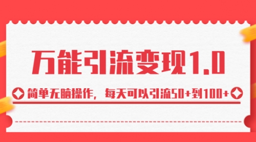 【第6989期】绅白·万能引流变现1.0，简单无脑操作，每天可以引流50+到100+-勇锶商机网