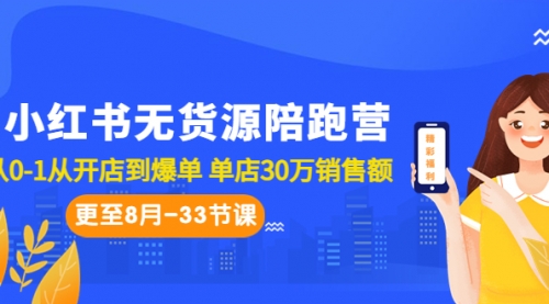 【第6990期】小红书无货源陪跑营：从0-1从开店到爆单-勇锶商机网