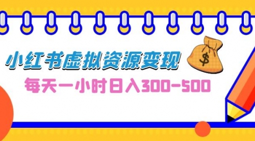 【第6995期】0成本副业项目，每天一小时日入300-500，小红书虚拟资源变现（教程+素材-勇锶商机网