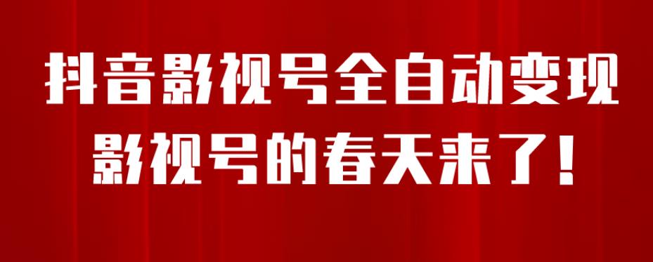 【第6996期】8月最新抖音影视号挂载小程序全自动变现，每天一小时收益500＋，可无限放大-勇锶商机网