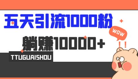 【第7010期】五天引流1000人，赚了1w+，小红书全自动引流大法，脚本全开，不风控-勇锶商机网