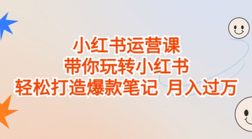 【第7012期】小红书运营课，带你玩转小红书，轻松打造爆款笔记-勇锶商机网