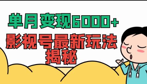 【第7018期】单月变现6000+，影视号最新玩法揭秘，全维度讲解影视号玩法-勇锶商机网