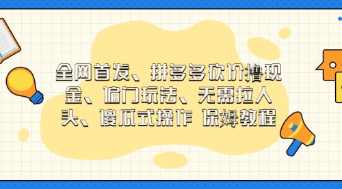 【第7019期】拼多多砍价撸现金玩法，傻瓜式操作-勇锶商机网