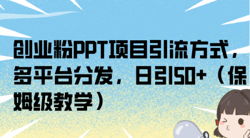 【第7021期】创业粉PPT项目引流方式，多平台分发，日引50+-勇锶商机网