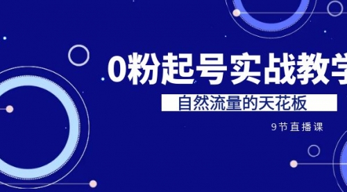 【第7024期】短视频0粉起号实战教学，自然流量的天花板-勇锶商机网