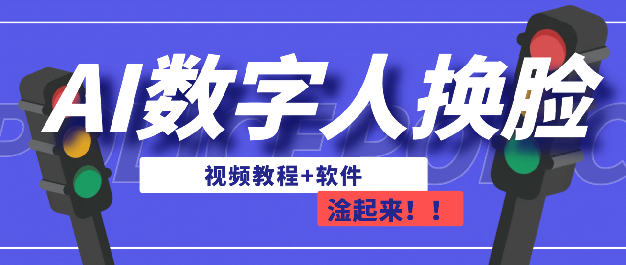 【第7036期】AI数字人换脸，可做直播（教程+软件）-勇锶商机网