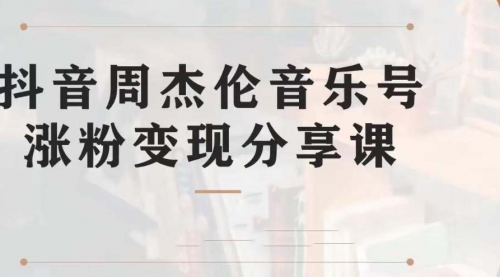 【第7037期】副业拆解：抖音杰伦音乐号涨粉变现项目，附素材-勇锶商机网