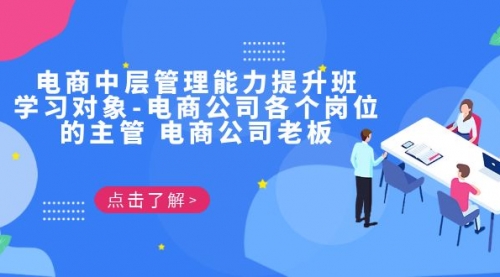 【第7039期】电商管理能力提升学习班 适合电商公司老板-勇锶商机网