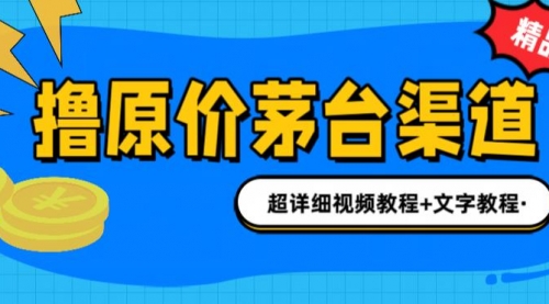 【第7040期】撸茅台项目，1499原价购买茅台渠道，渠道/玩法/攻略/注意事项-勇锶商机网