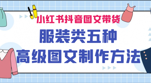 【第7045期】小红书抖音图文带货服装类五种高级图文制作方法-勇锶商机网